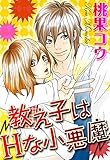教え子はＨな小悪魔 (YLC)