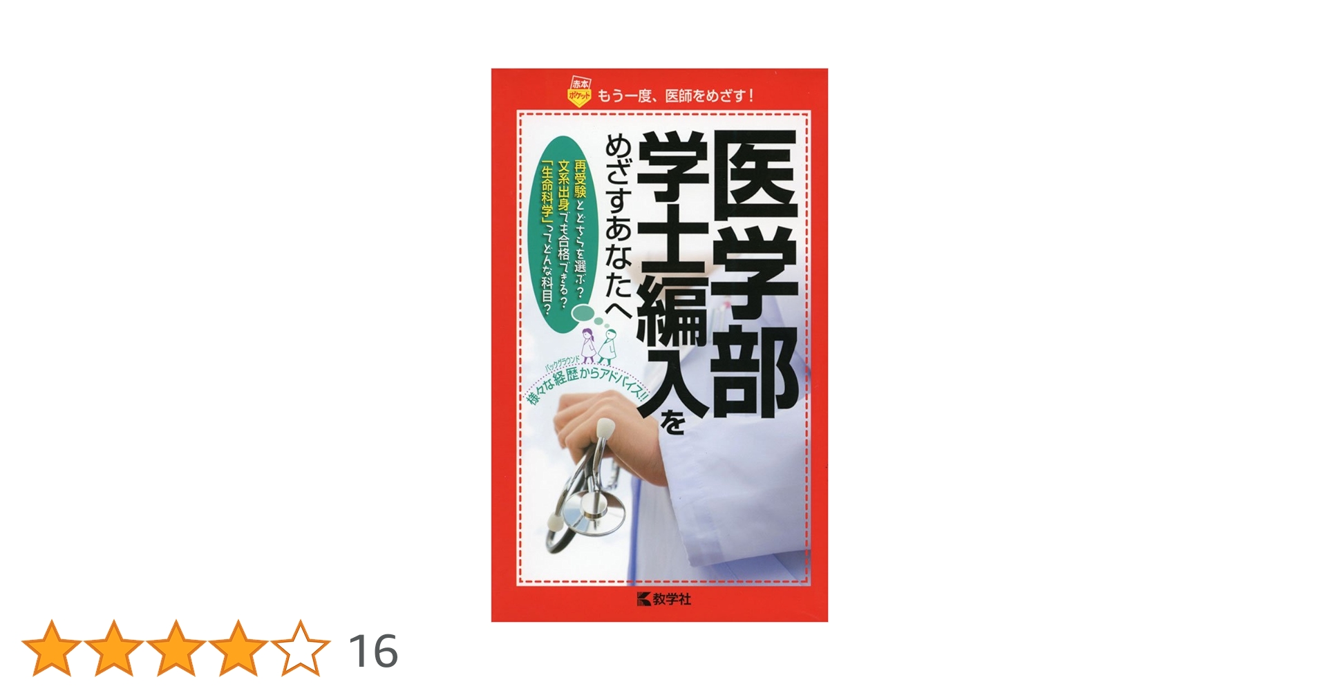 2022年医学部学士編入 生命科学要項集＋オマケ 2022年医学部学士編入 生命科学要項集＋オマケ 2025年最新