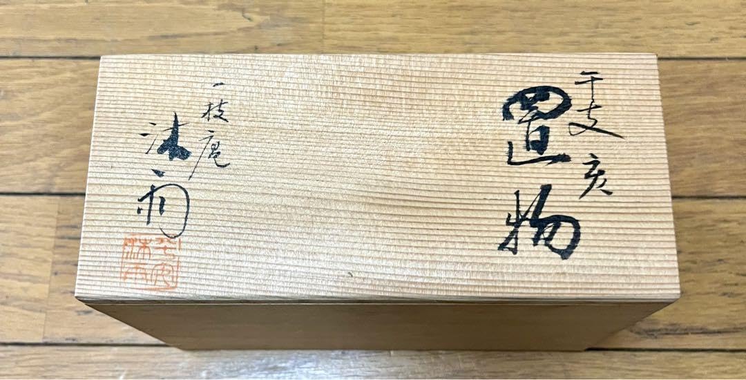 Amazon.co.jp: 一枝庵 林 沐雨 作 亥 置物 共箱付 : ホーム＆キッチン
