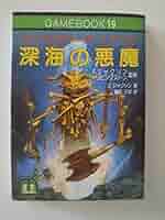 深海の悪魔　アドベンチャーゲームブック 深海の悪魔アドベンチャーゲームブック19 - 古書ビビビ