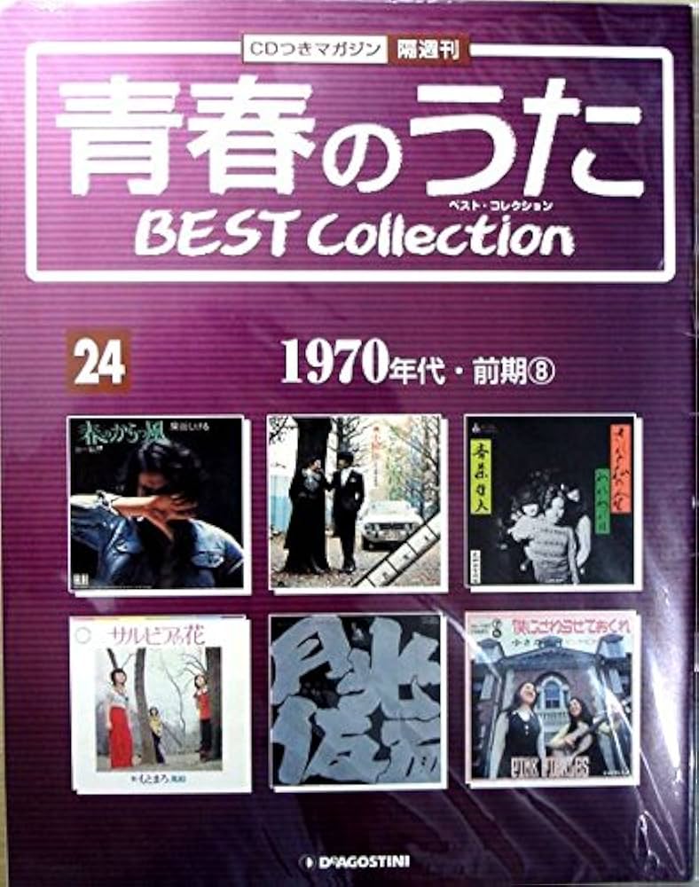 Amazon.co.jp: 青春のうた ベスト・コレクション 1970年代・前期8 通巻