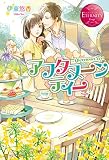 アフタヌーンティー (エタニティブックス)