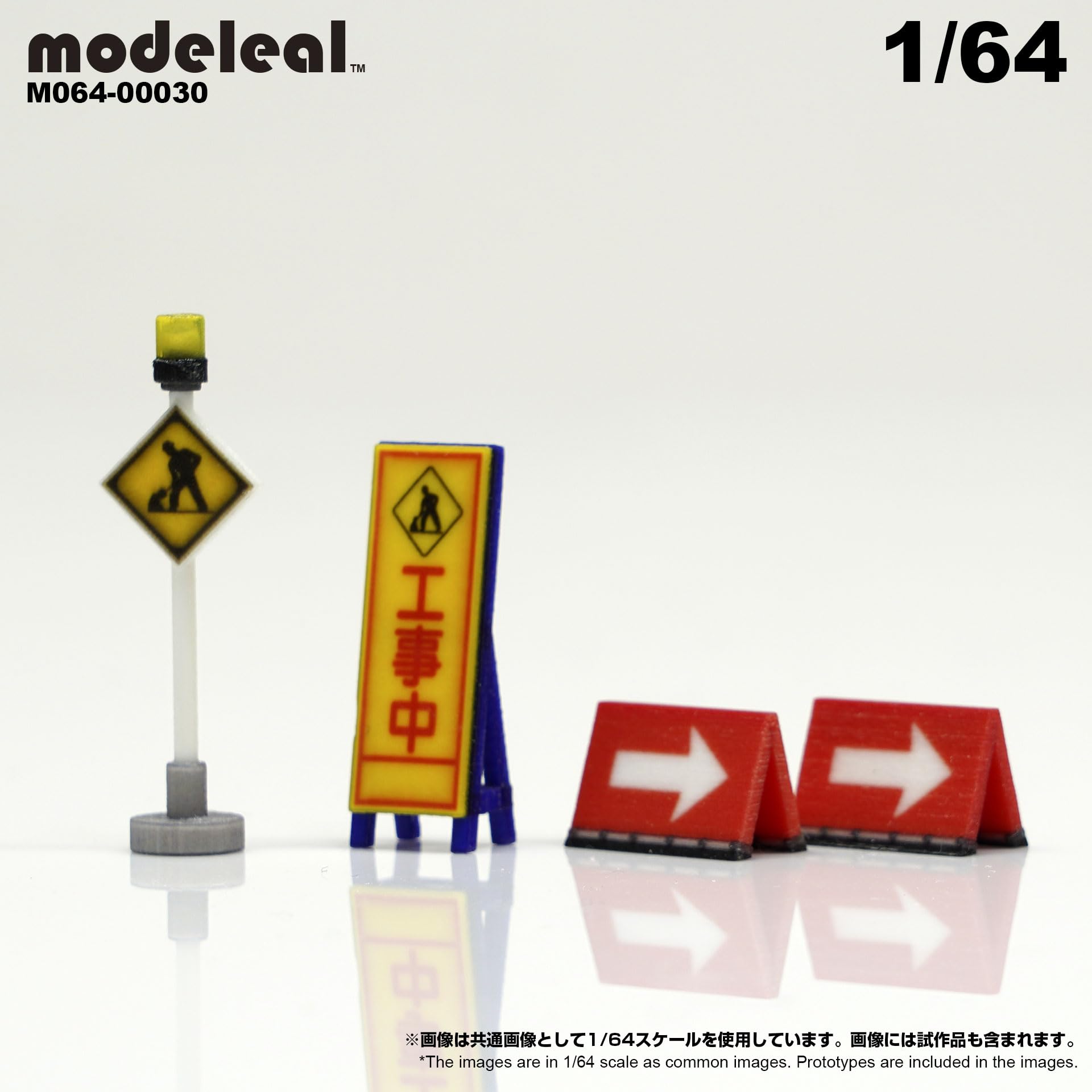 Amazon | M064-00030 modeleal 1/64 道路工事標識セットA 彩色済み