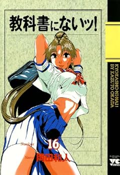 教科書にないッ! 16-1758334