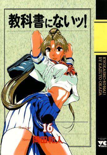 教科書にないッ！　16 (ヤングチャンピオン・コミックス)