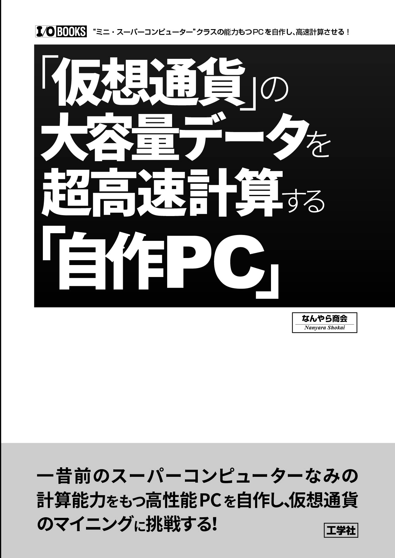 「仮想通貨」の大容量データを超高速計算する「自作PC」 (I/O BOOKS) | なんやら商会 |本 | 通販 | Amazon