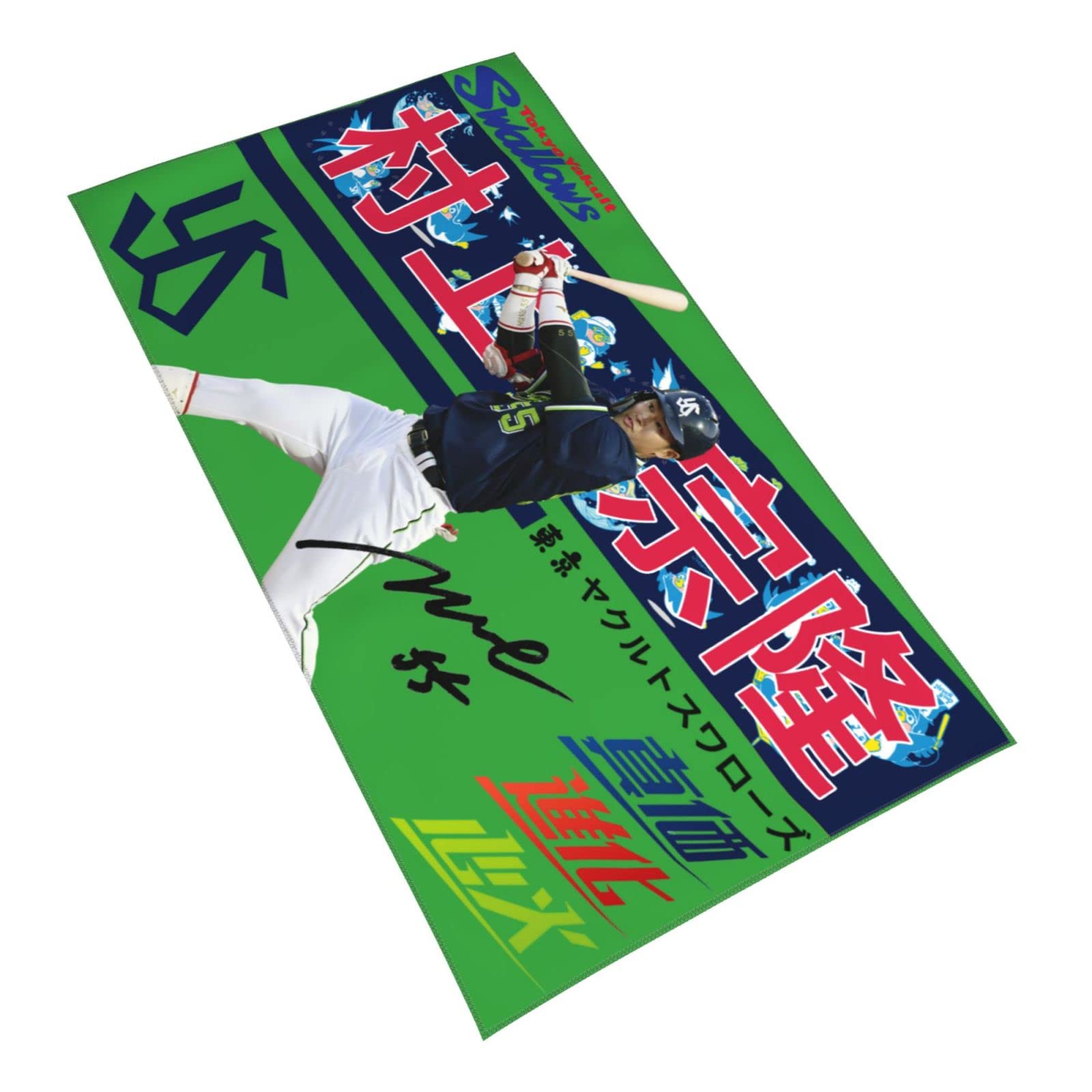 Amazon.co.jp: 東京ヤクルトスワローズ タオル 村上宗隆 背番号55番