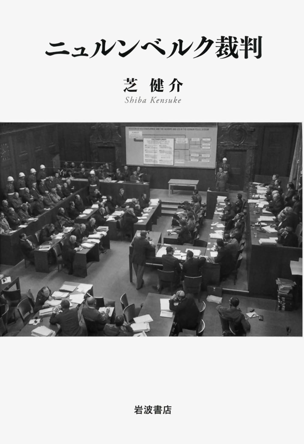 ニュルンベルク裁判 | 芝 健介 |本 | 通販 | Amazon
