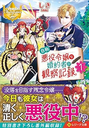【小説2冊+1〜5巻】自称悪役令嬢な妻の観察記録。 自称悪役令嬢な妻の観察記録。 (2) (レジーナCOMICS) | 蓮見ナツメ