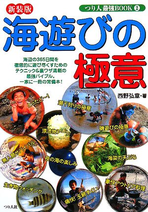 PDFダウンロード 海遊びの極意 (つり人最強BOOK) バイ