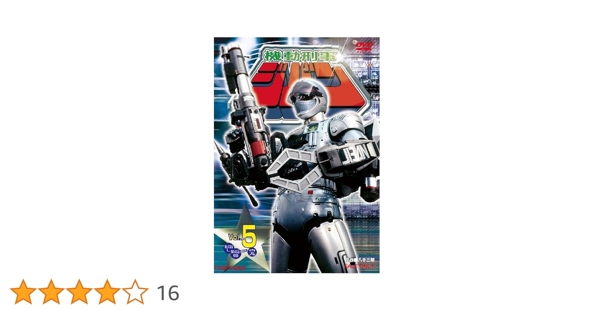 Amazon.co.jp: 機動刑事ジバン VOL.5 [DVD] : 日下翔平, 間下