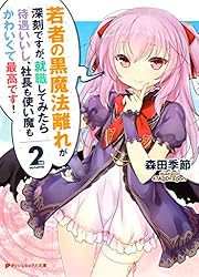 Amazon.co.jp: 若者の黒魔法離れが深刻ですが、就職してみたら待遇いい