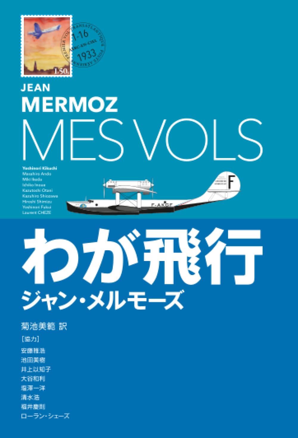 わが飛行 | ジャン・メルモーズ, 菊池 美範, 安藤 雅浩, 池田 美樹