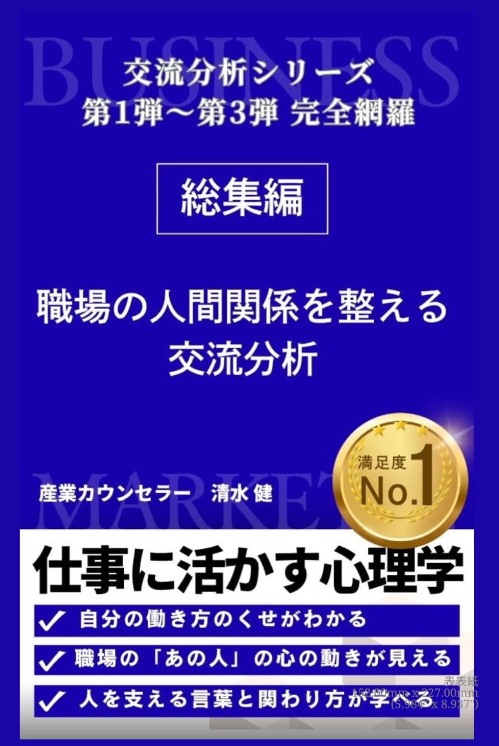 職場の人間関係を整える 交流分析: 5つの心のくせ・ストローク・自我状態でわかる 働き方と関わり方 (交流分析シリーズ　総集編)