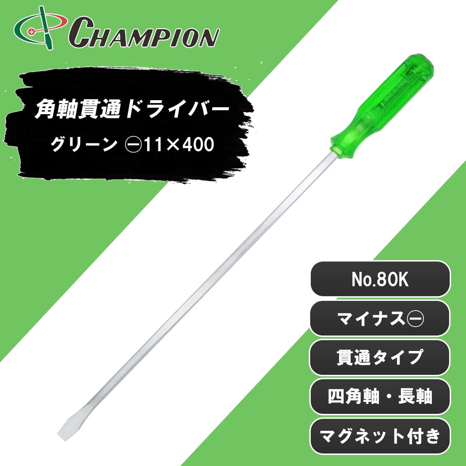 Amazon | チャンピオンツール 角軸貫通ドライバー グリーン -11×400 
