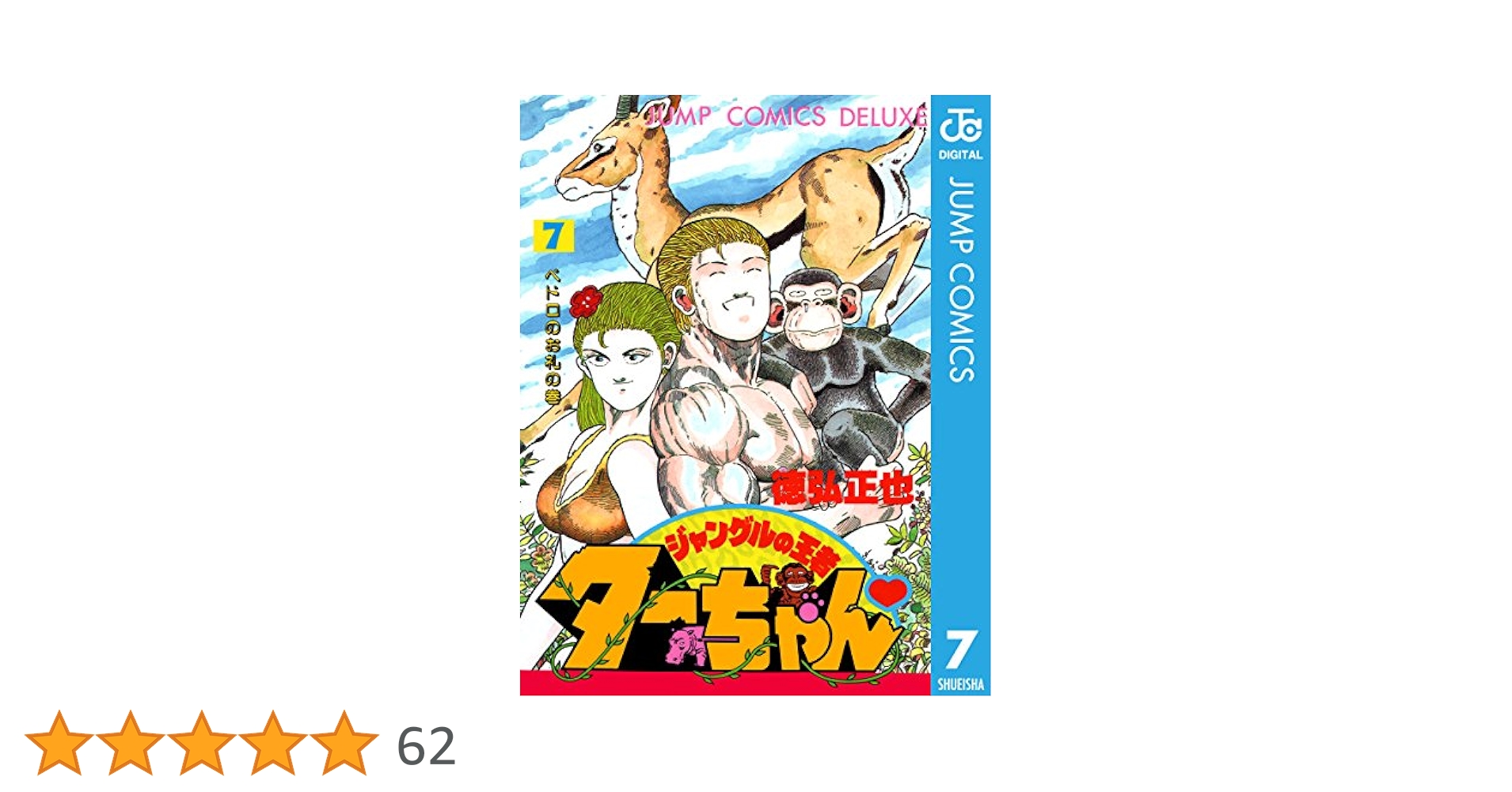 Amazon.co.jp: ジャングルの王者ターちゃん 7 (ジャンプ