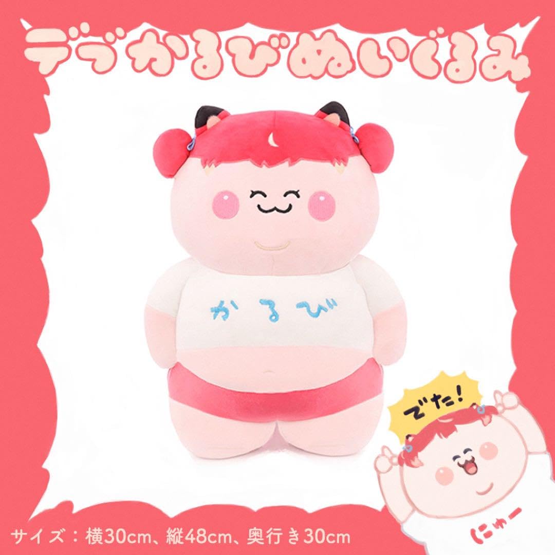 Amazon.co.jp: 赤見かるび デブかるび ぬいぐるみ : おもちゃ