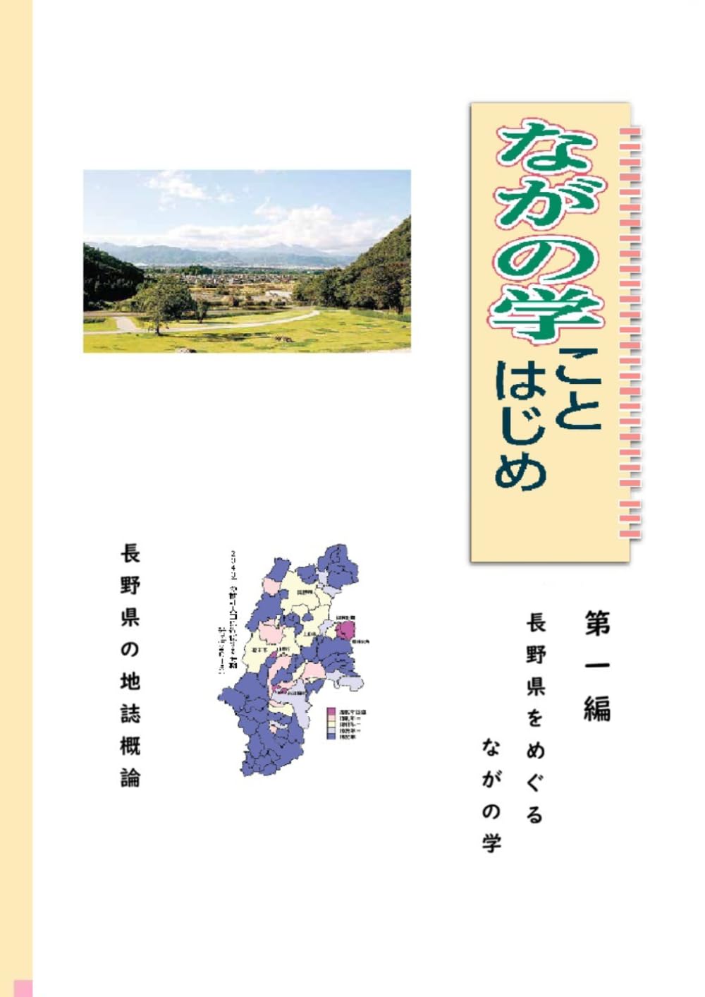 ながの学ことはじめ: そのⅠ