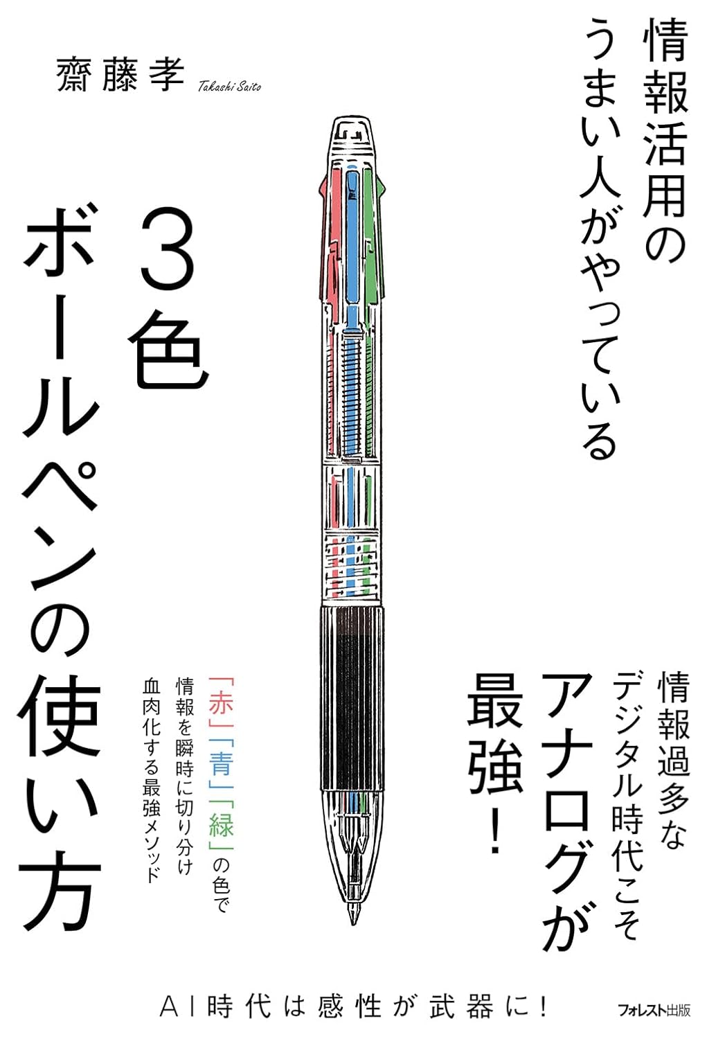 情報活用のうまい人がやっている3色ボールペンの使い方