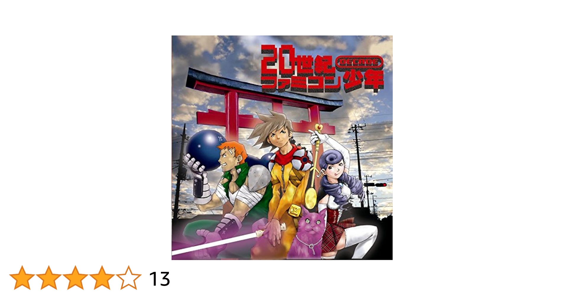 Amazon.co.jp: 20世紀ファミコン少年 DECADE: ミュージック