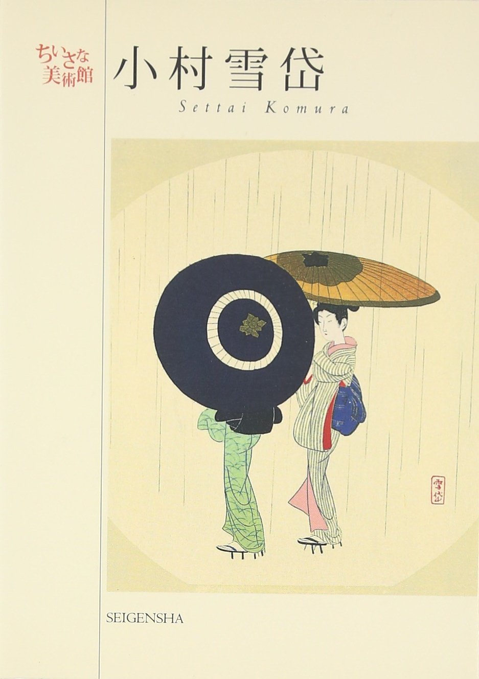 小村雪岱 (ちいさな美術館シリーズ) | 小村雪岱 |本 | 通販 | Amazon