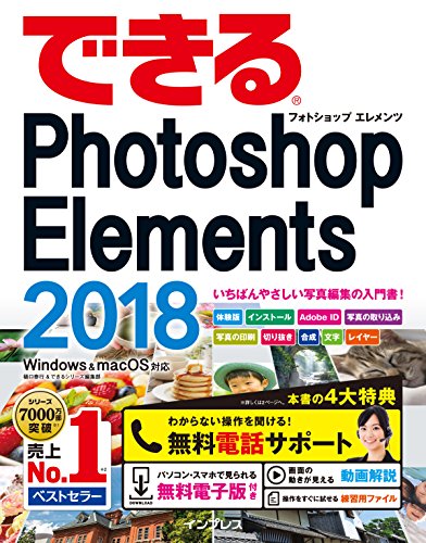 (無料電話サポート付)できるPhotoshop Elements 2018 Windows&macOS対応 (できるシリ