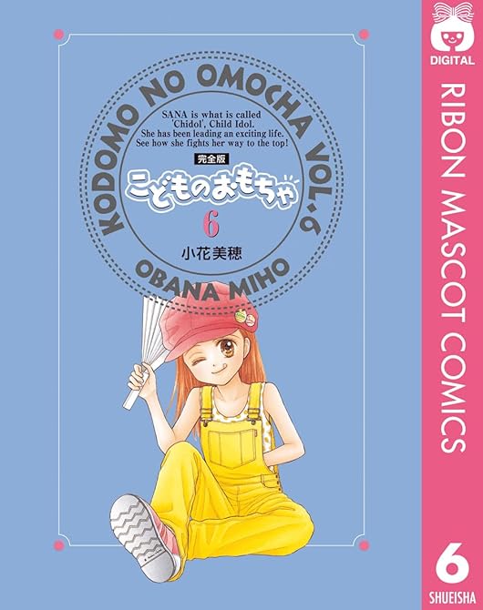 『こどものおもちゃ 完全版 6』の表紙イラスト 電子書籍 漫画