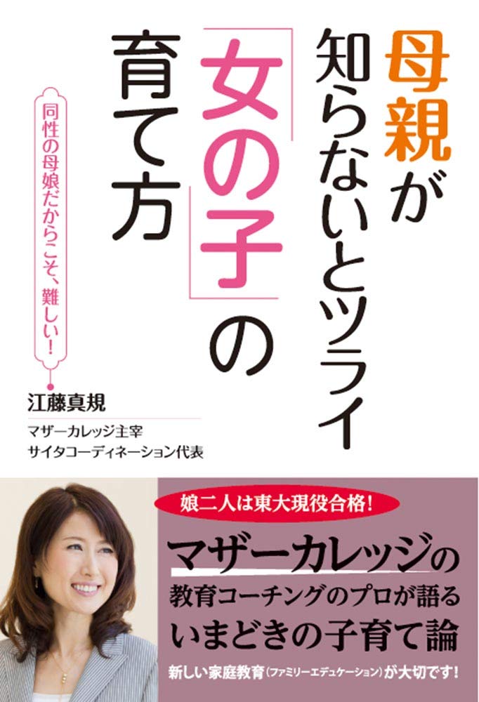 母親が知らないとツライ「女の子」の育て方 | 真規, 江藤 |本 | 通販