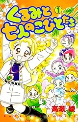 くるみと七人のこびとたち（1） (なかよしコミックス) | 高瀬綾