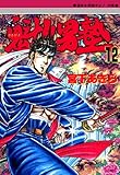 魁！！男塾 第12巻