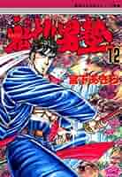 【サイン本】 『魁！！男塾』 11〜15巻セット サイン本】 『魁！！男塾』 11〜15巻セット サイン本】 『魁