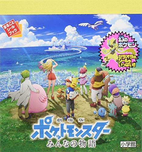 無料電子書籍 アプリ まるごとシールブック 劇場版ポケットモンスター みんなの物語 バイ