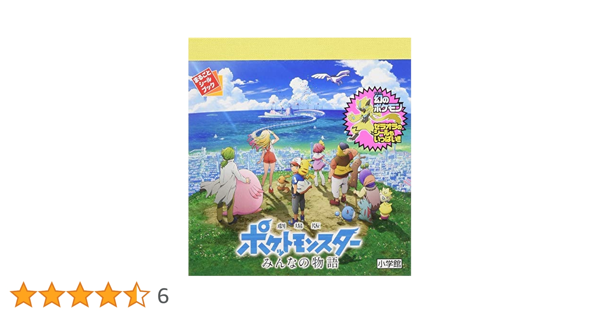 まるごとシールブック 劇場版ポケットモンスター みんなの物語