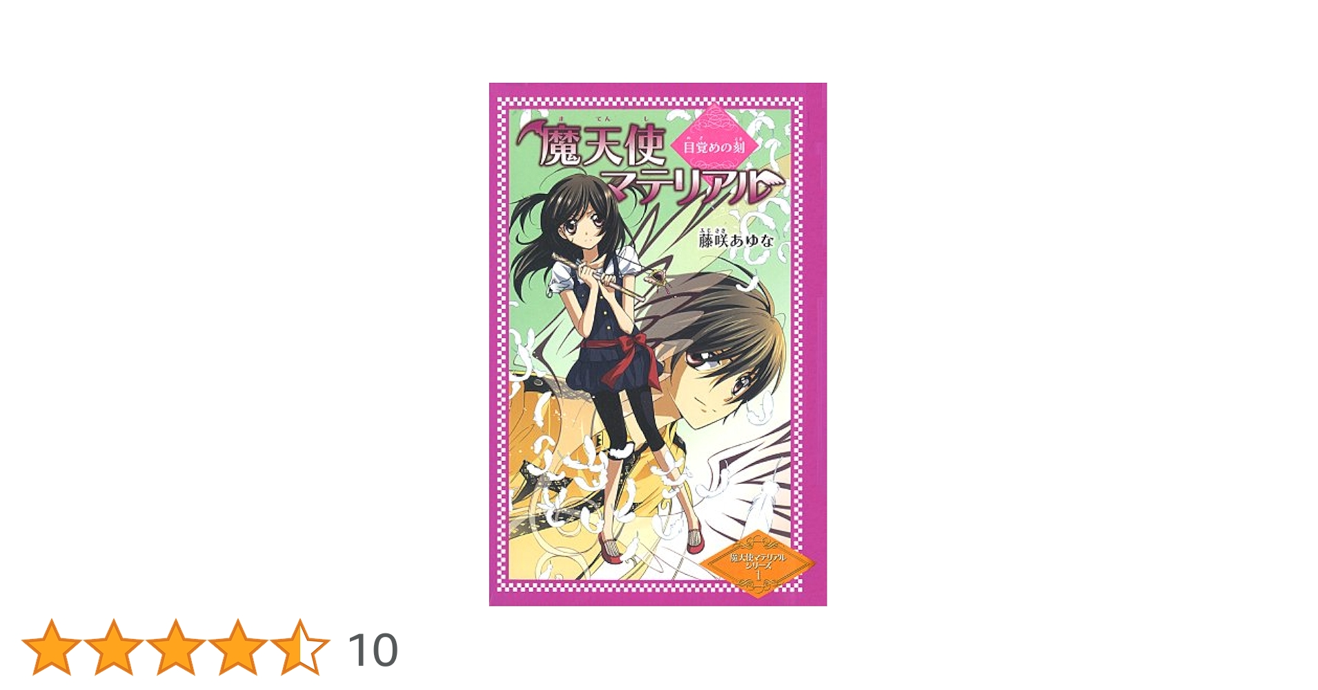 Amazon.co.jp: 魔天使マテリアル: 目覚めの刻 (魔天使マテリアル