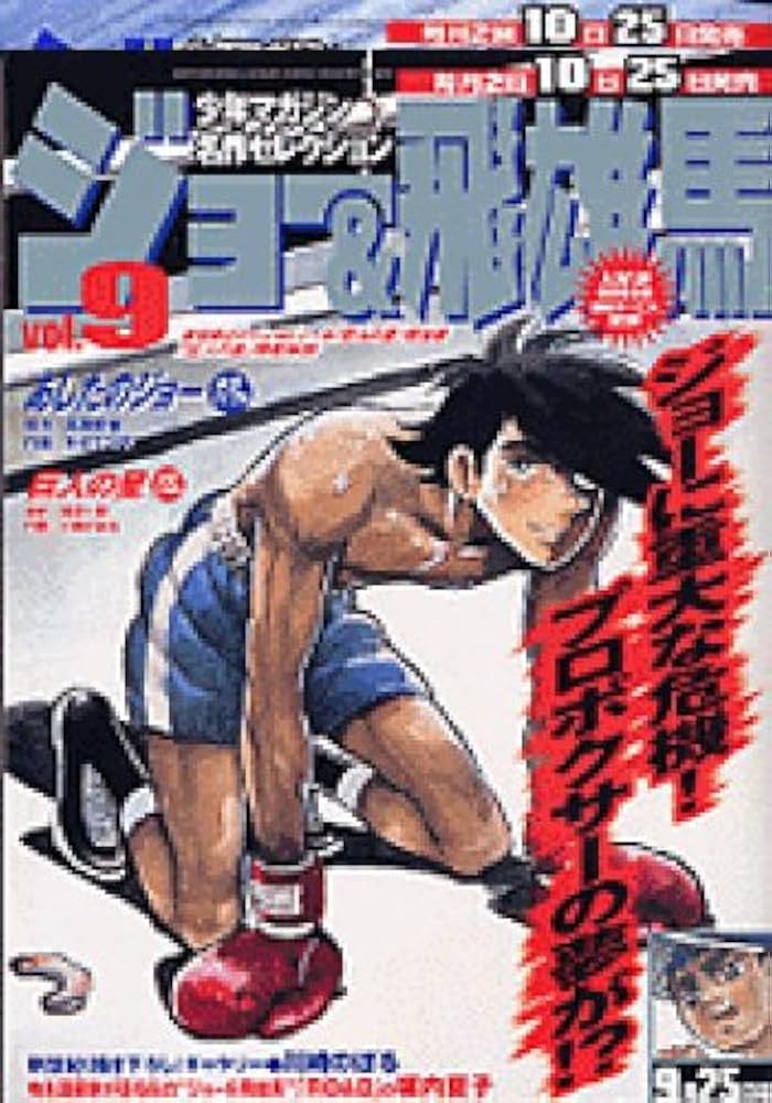 ジョー＆飛雄馬 VOL.9 (少年マガジン名作コレクション) | 野内