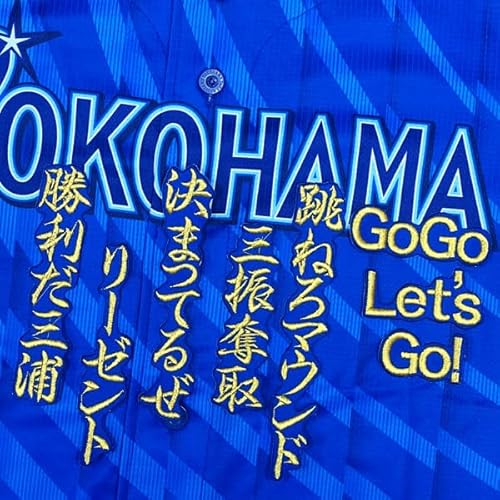 横浜 DeNA ベイスターズ 刺繍 ワッペン 三浦 大輔 応援歌 青 応援 三浦大輔のサムネイル