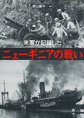 『米軍が記録したニューギニアの戦い』|感想・レビュー 読書メーター