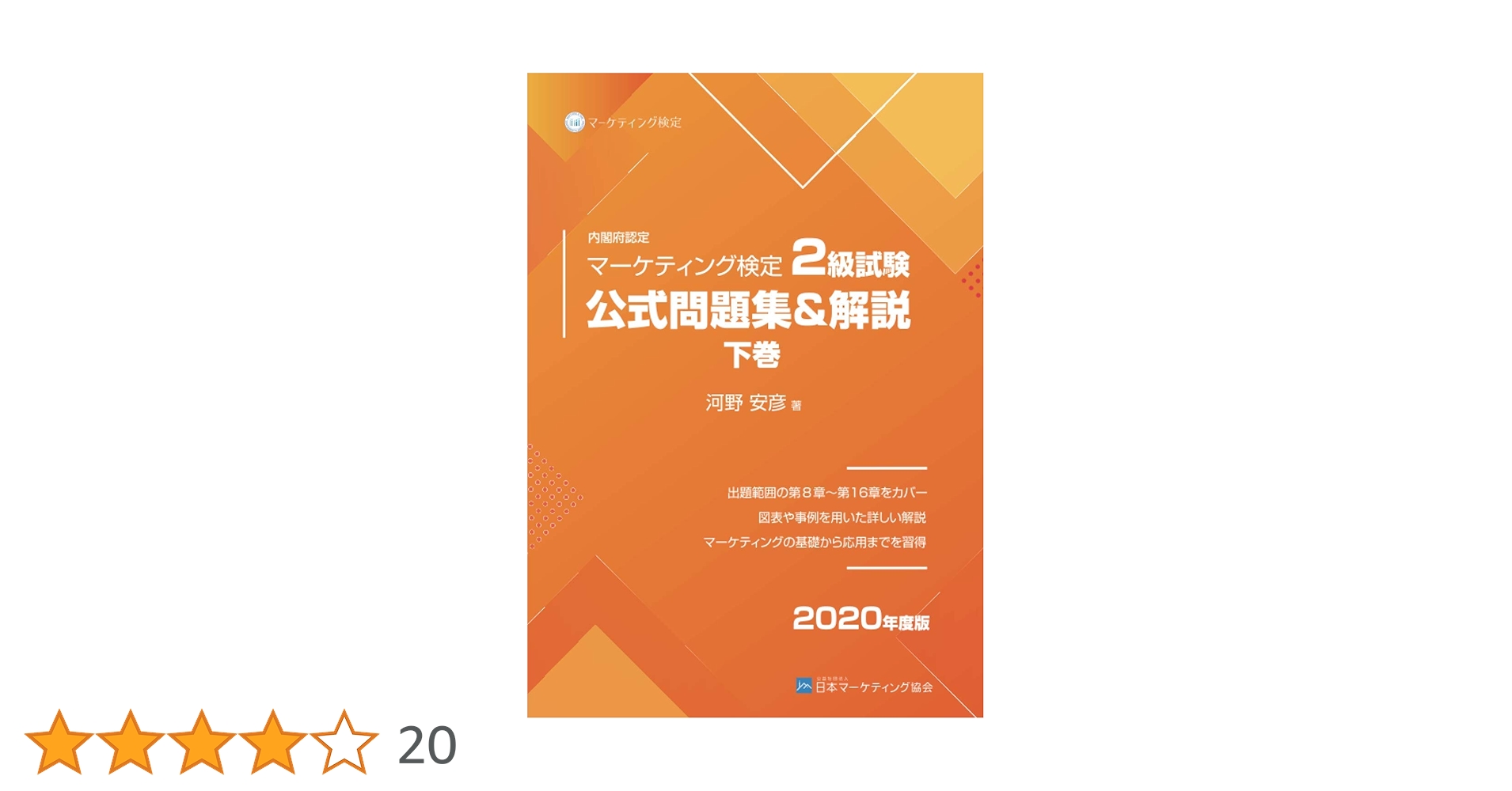 マーケティング検定2級試験公式問題集&解説2023年度版上巻・下巻セット 内閣府認定 マーケティング検定 2 級試験 公式問題集&解説 上