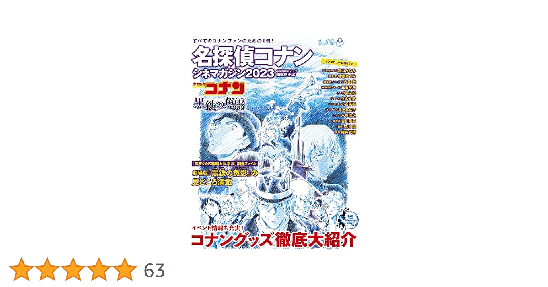 名探偵コナン シネマガジン2023 (小学館C&Lムック) | 青山 剛昌