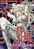 贄姫～触手に侵された