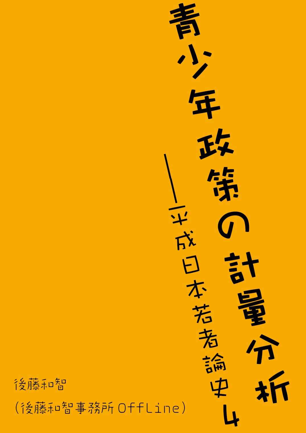 Amazon.co.jp: 後藤 和智: 本、バイオグラフィー、最新アップデート