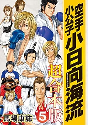 空手小公子 小日向海流 超合本版（5） (ヤングマガジンコミックス