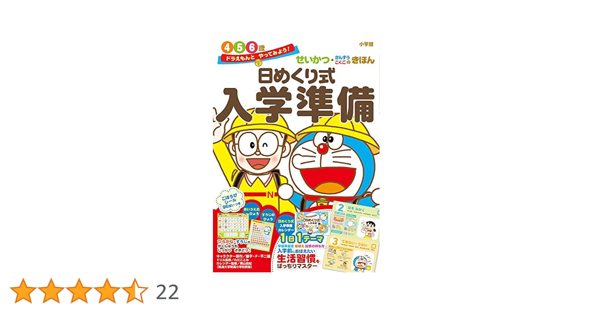 小学校入学準備！ドラえもん／小学館　教育まんが多数セット（34冊） ドラえもんとやってみよう!日めくり式 入学準備: せいかつ