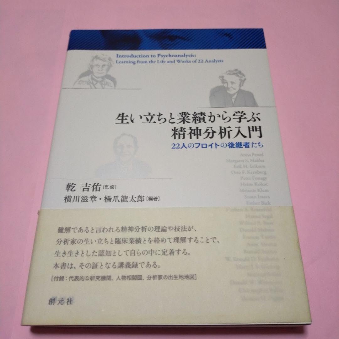 生い立ちと業績から学ぶ精神分析入門 22人のフロイトの後継者