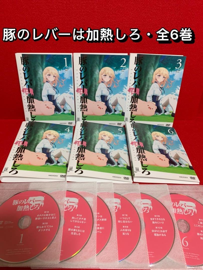 アニメ・豚のレバーは加熱しろ・全6巻セット