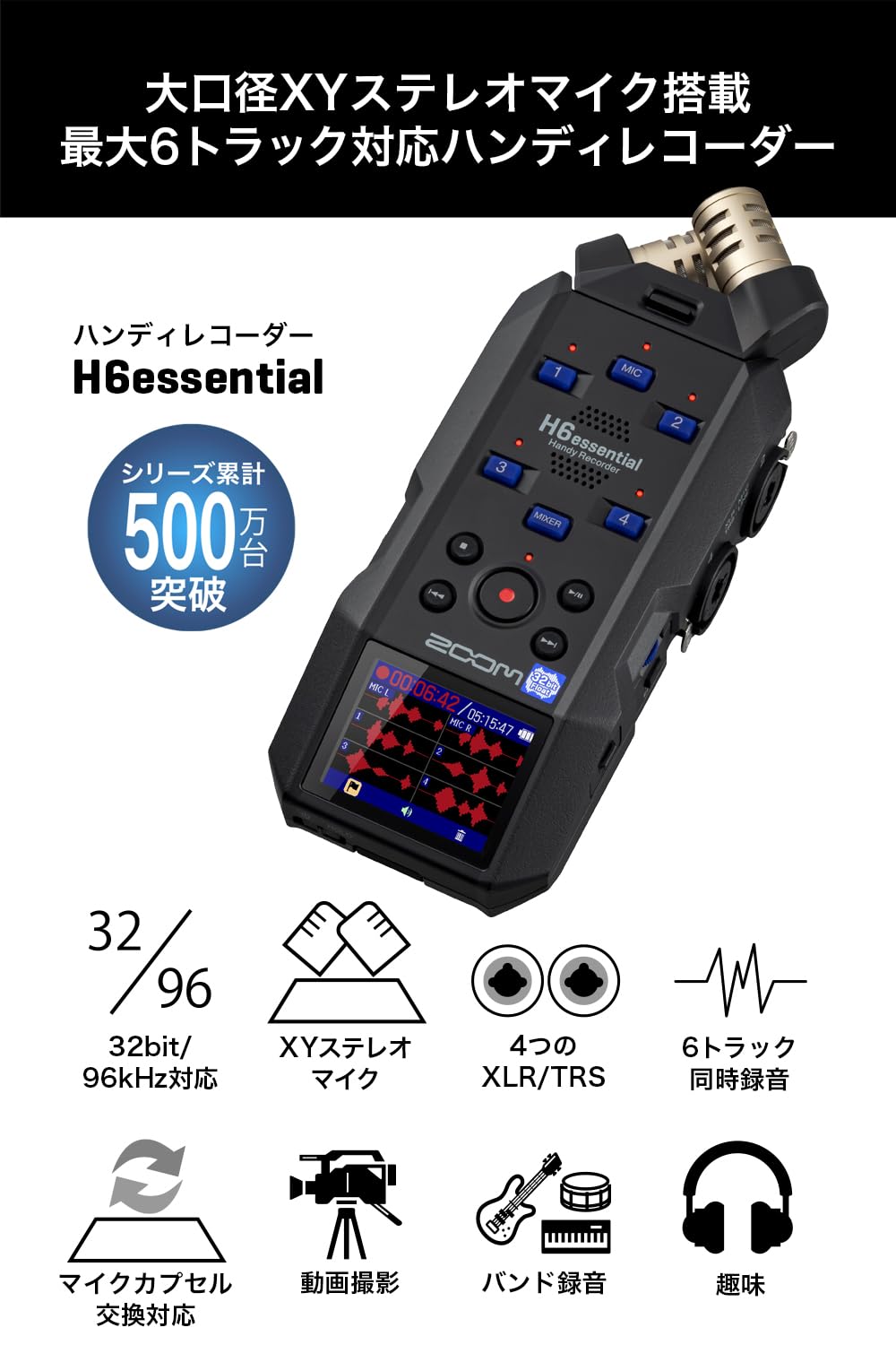 ZOOM H6エッセンシャル 高音質6トラックレコーダー