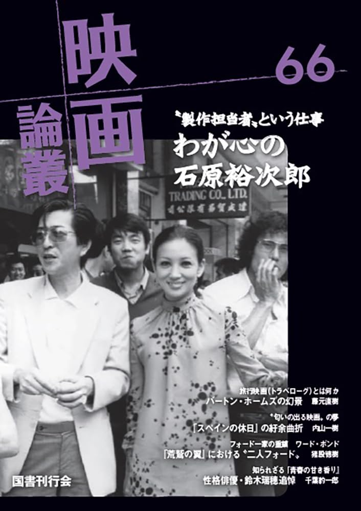 Amazon.co.jp: 映画論叢 66 : 丹野達弥: 本