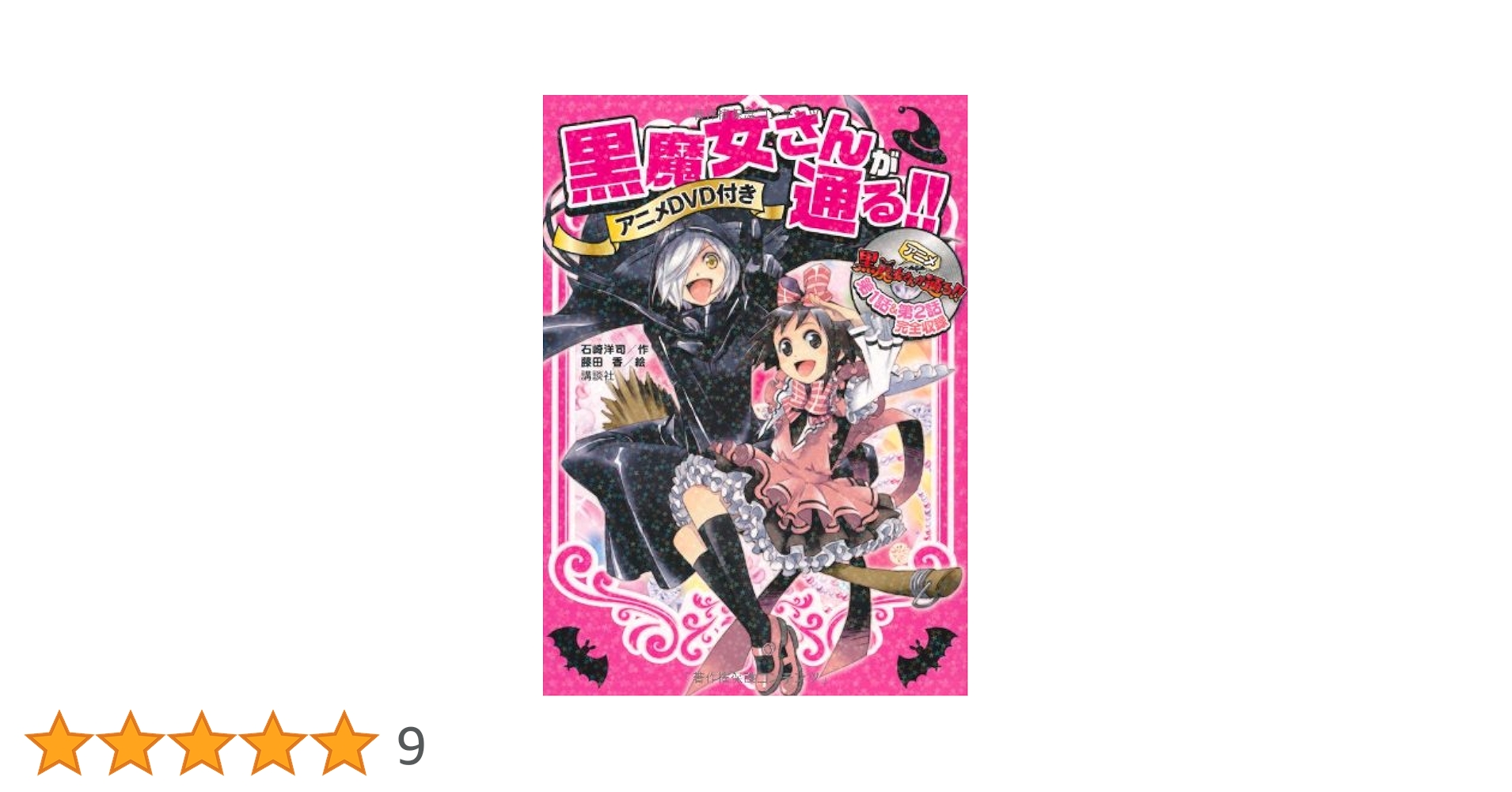 Amazon.co.jp: 黒魔女さんが通る!! : 石崎 洋司, 藤田 香: 本