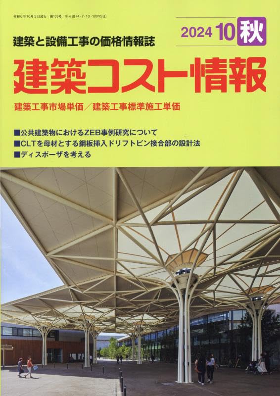 【中古】 建築コスト情報 2015年 10 月号 [雑誌] 61Efza5OzQL.jpg