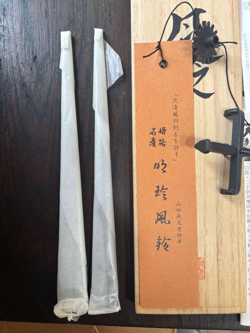 Amazon.co.jp: 明珍火箸 明珍火箸の風鈴 上 火箸風鈴 明珍宗理 風鈴
